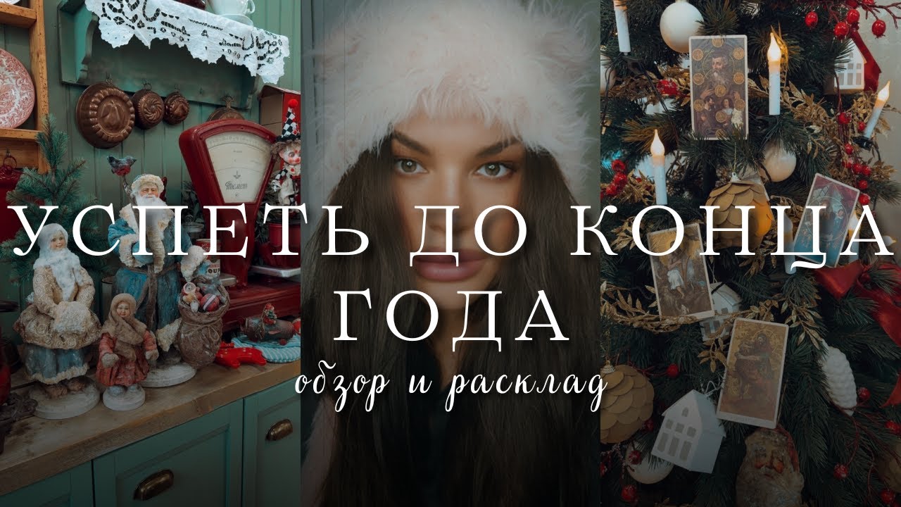 Что нельзя откладывать до следующего года ✨ Таро-послание и обзор whispers of time tarot