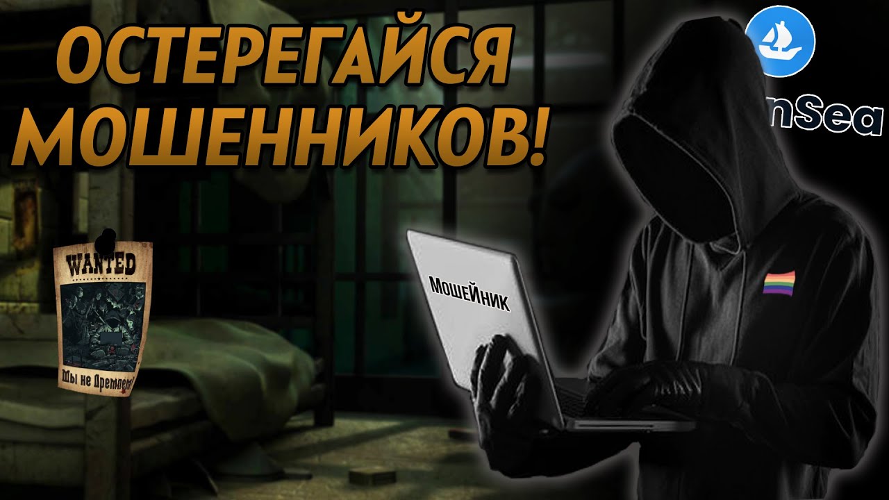 OpenSea! Нужно ли платить КОМИССИЮ что бы могли купить ТВОЮ NFT?! Остерегайтесь Мошенников!