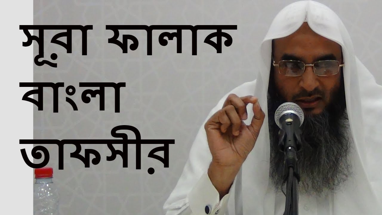১১৩ সূরা ফালাক বাংলা তাফসীর || 113 Shura Falak Bangla Tafsir By Sheikh Motiur Rahman Madani