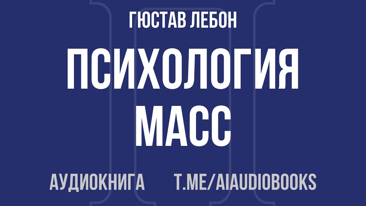 Гюстав Лебон - Психология масс | Аудиокнига