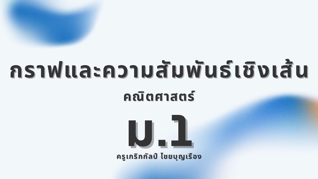 กราฟ คลิปที่ 2