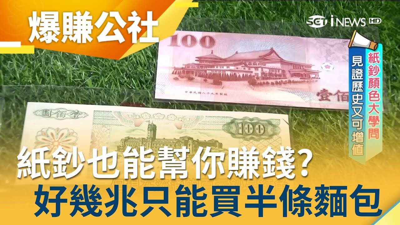 紙鈔也能幫你賺錢?隨隨便便都要帶好幾兆出門..卻只能買半條麵包｜小周師 解婕翎主持｜【爆賺神器】20190630｜三立iNEWS