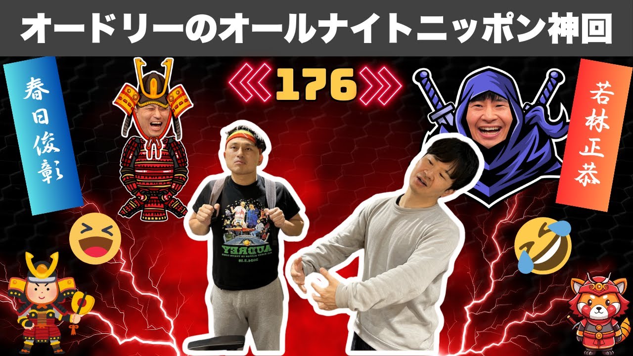 【広告なし】【総集編】笑いすぎて眠れないオードリーのオールナイトニッポン #176