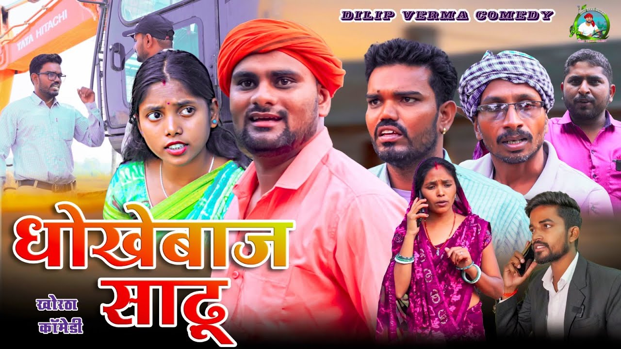 धोखेबाज साढ़ू || Dhokhebaz Sadhu ||  DILIP VERMA COMEDY || NEW KHORTHA COMEDY || JHARKHANDI COMEDY