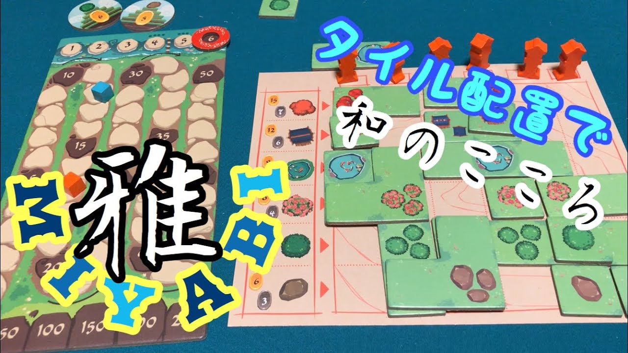 フクハナのボードゲーム紹介：No.461『MIYABI (雅)』