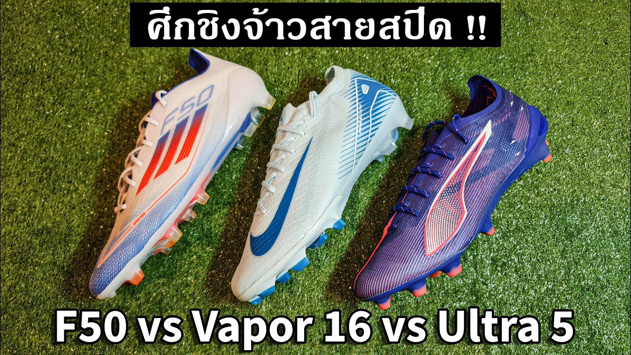 ศึกชิงจ้าวสายสปีด !! Adidas F50 vs Nike Mercurial Vapor 16 vs PUMA Ultra 5