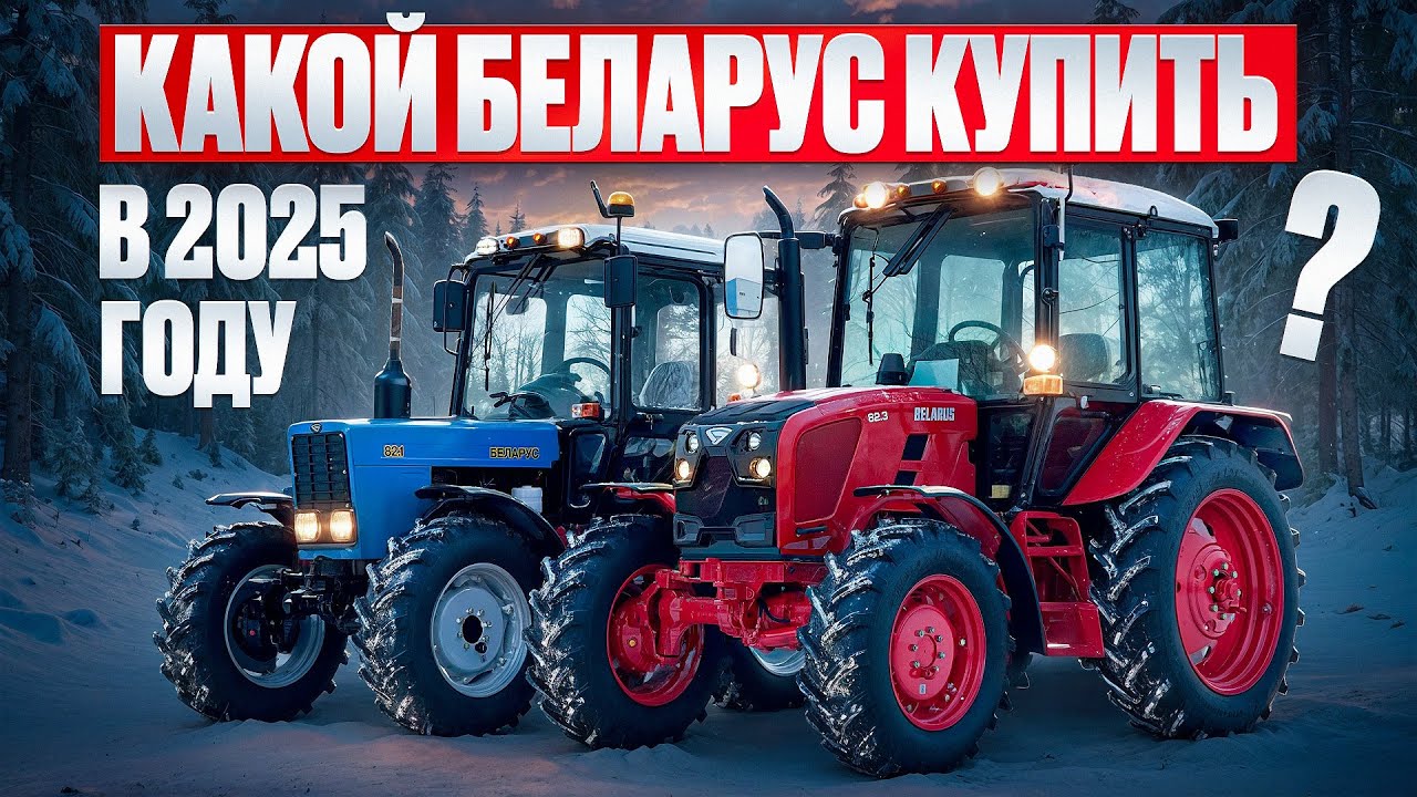 Подробный обзор нового Беларус 82.3  Какой трактор купить Беларус 82 .1 или Беларус 82.3?