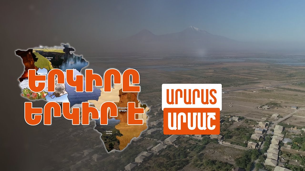 Երկիրը երկիր է. Արմաշ