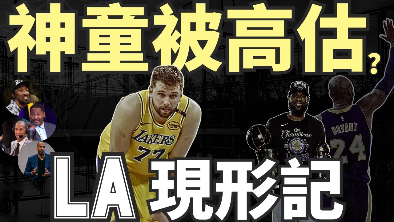 NBA🏀 為什麼大家開始說 Luka「被高估」？LA鎂光燈害的？還是我們期待太高？「被高估」不是羞辱，而是該進化了。(Johnny聊nba)(台灣TNT)
