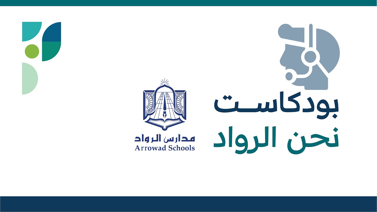 بودكاست نحن الرواد | الحلقة الأولى| طالب ينشئ موقع الكتروني بعنوان بنك الرواد