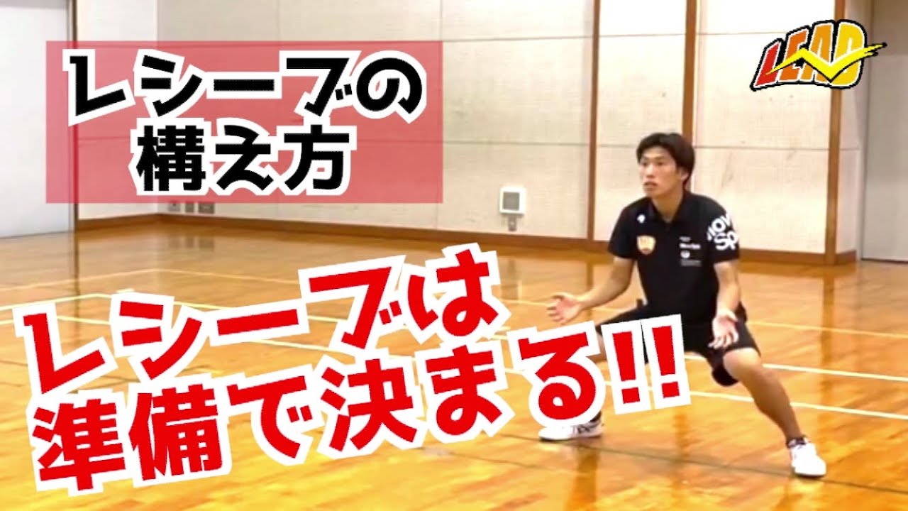 レシーブは準備で決まる！【構え方】