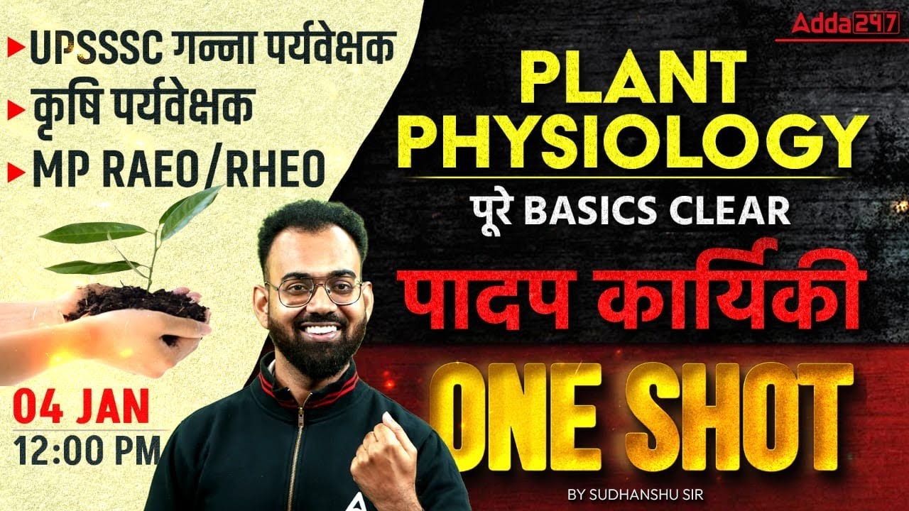 UPSSSC Krishi Paryavekshak Bharti 2026 | MP RAEO/RHEO | PLANT PHYSIOLOGY पूरे BASICS ONE SHOT