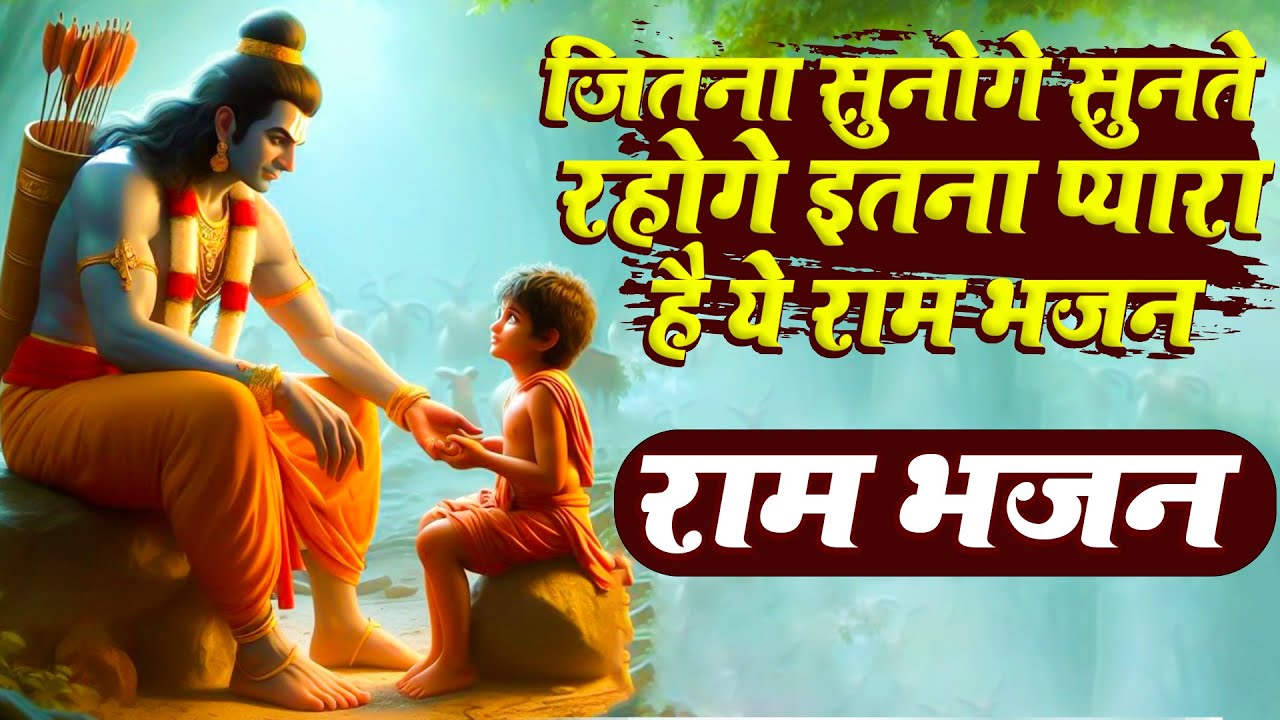 जितना सुनोगे उतना सुनते रहोगे | इतना प्यारा राम भजन | Shri Ram Bhajan 2025#bhajan #rambhajan