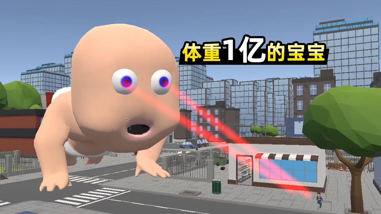 【小贝】体重过亿的宝宝，一口一栋楼，胃口越来越大