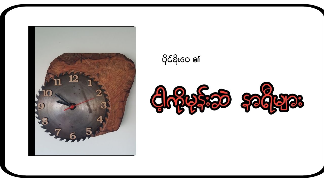 ငါကိုမုန်းဆဲနာရီများ။