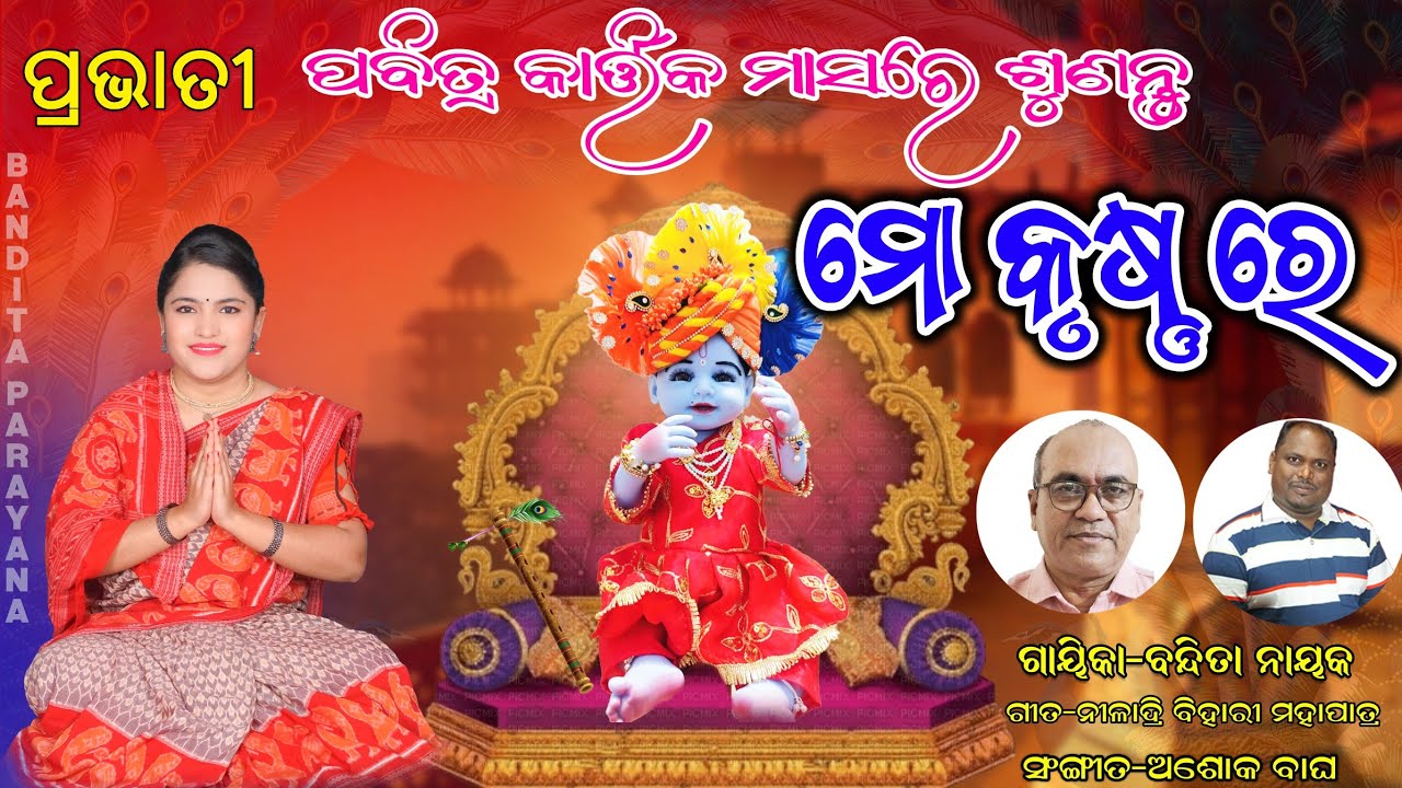 ପ୍ରଭାତୀ//ମୋ କୃଷ୍ଣ ରେ//MOO KRUSHNA REE//BANDITA NAYAK #BANDITA #BANDITANAYAK #BANDITAPARAYANA