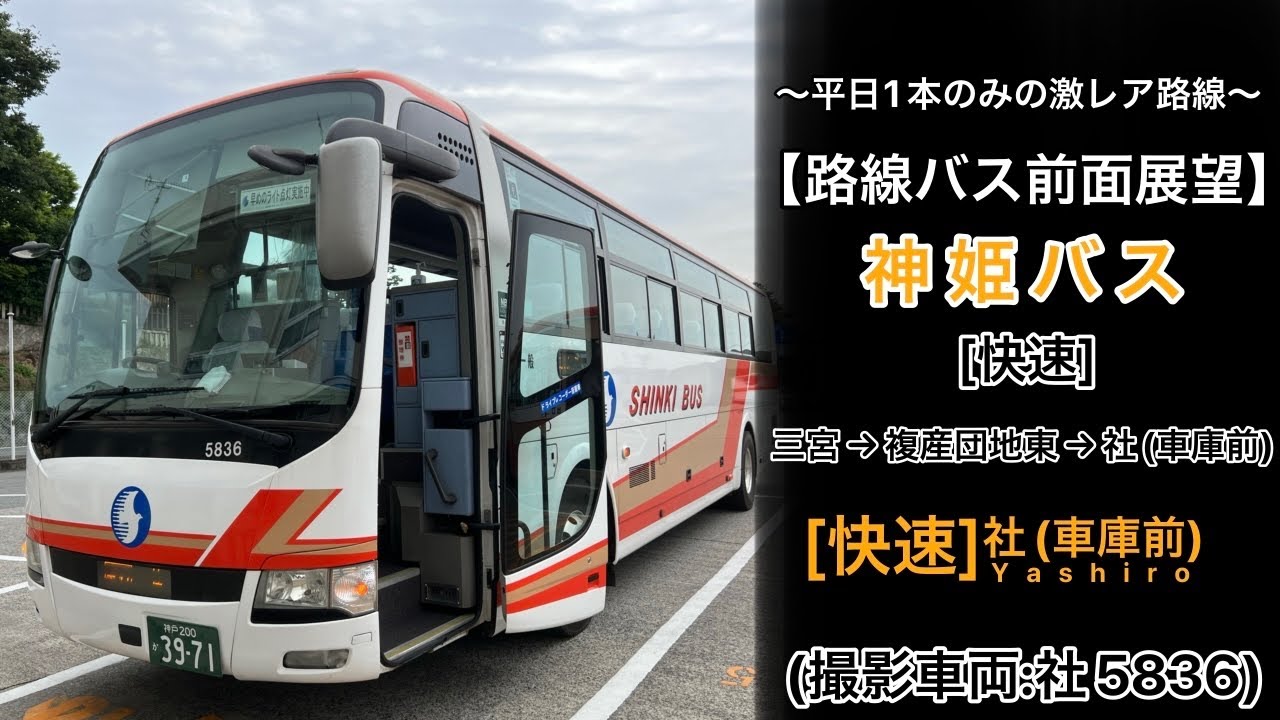 前面展望 神姫バス[快速]三宮〜見津が丘３丁目〜押部谷駅前〜三木営業所〜Bio〜社(車庫前)