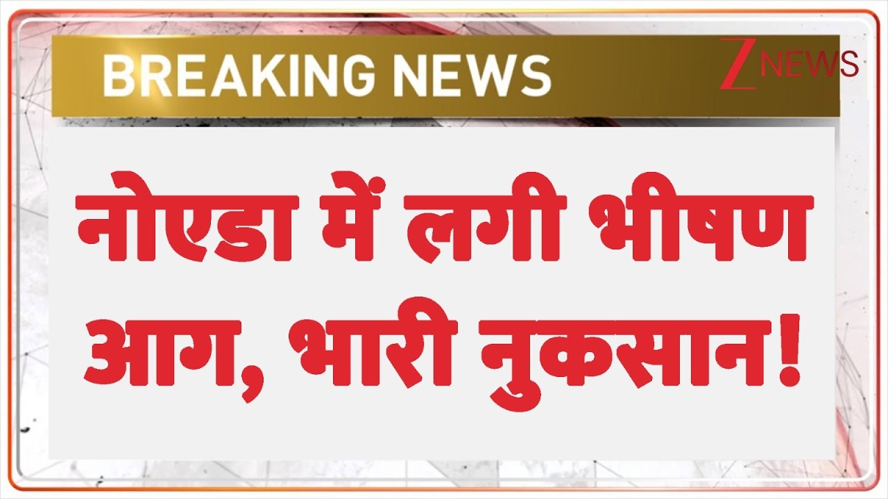 Noida Fire: नोएडा में लगी भीषण आग, भारी नुकसान | Breaking news | Greater Noida News | Latest news