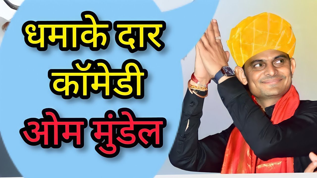 धमाकेदार कॉमेडी || om ji mundel new comedy 2021 || ओम जी मुंडेल न्यू कॉमेडी 2021