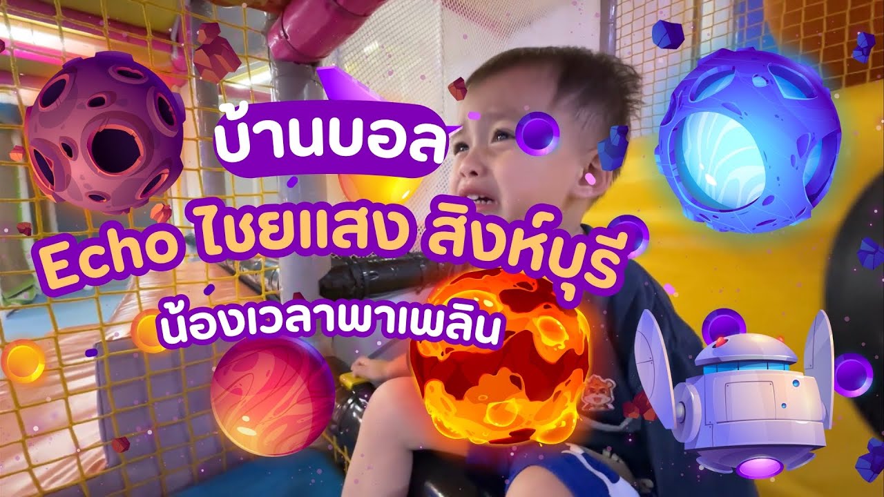 บ้านบอล ECho Fantastic สิงห์บุรี กับ น้องเวลา