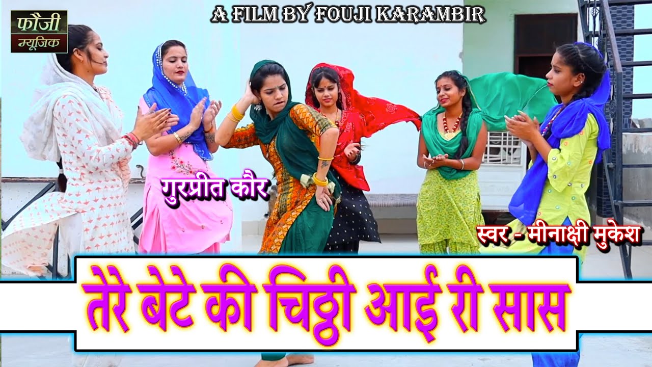 करवा चौथ का गीत || तेरे बेटे की चिठ्ठी आई री सास  || HARYANVI FOLK LOKGEET || JAKDI GEET ||2021
