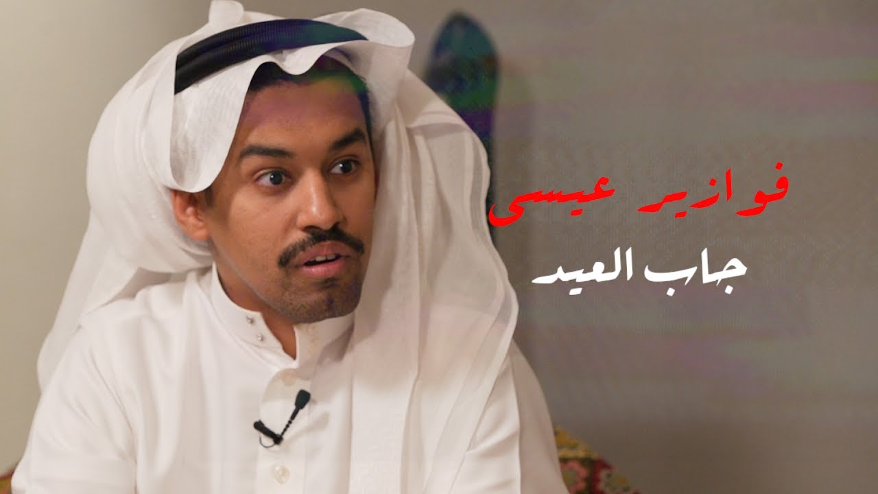 فوازير #عيسى_جاب_العيد | عويض العتيبي