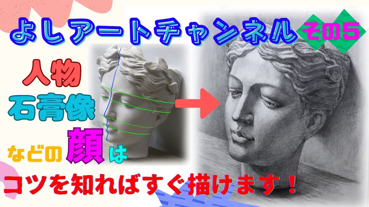 【彫刻の顔の鉛筆デッサン】初心者必見！人物や石膏像などの顔を立体的に描くコツをお伝えします。