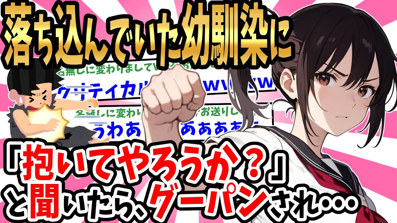 【2ch馴れ初め】乙女を女友達にバカにされて落ち込んでいた幼馴染に「俺で良ければ抱いてやろうか？」と言ったらグーパンされた。しかし翌日からベタ甘に変貌し・・・【ゆっくり】