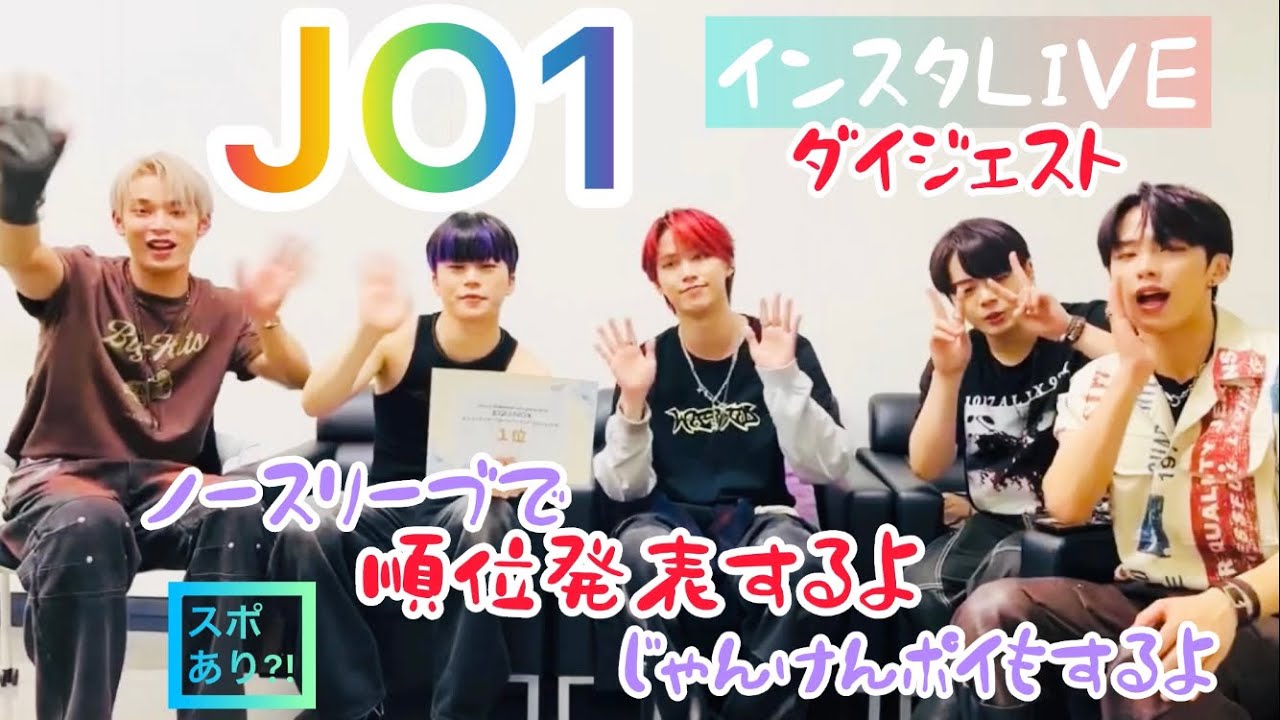 JO1 インスタライブ