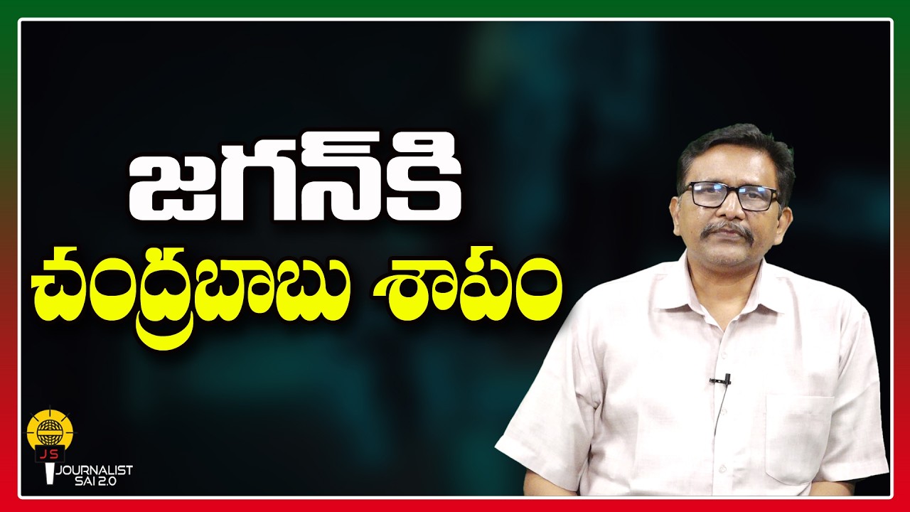 జగన్ కి చంద్రబాబు శాపం ||@journalistsai2.o