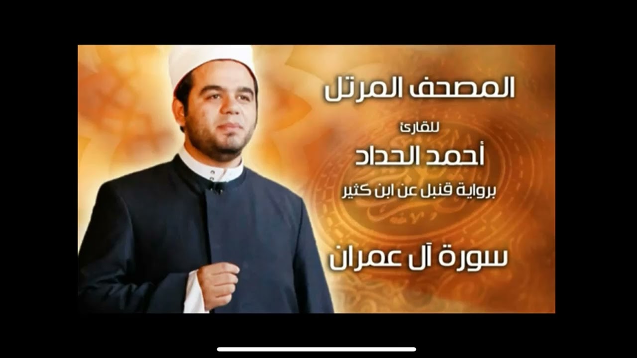 سورة آل عمران برواية قنبل عن ابن كثير بصوت الشيخ أحمد الحداد Sheikh Ahmed Elhadad