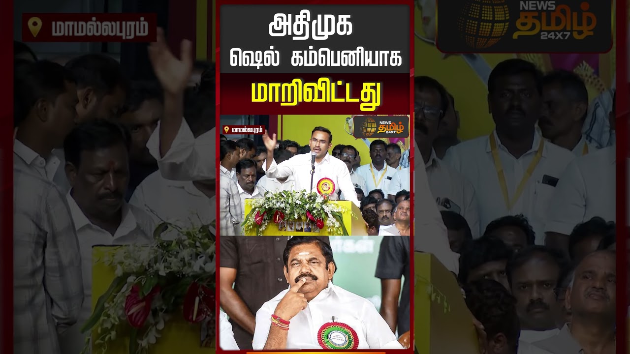 Minister ArunRaj | அதிமுக ஷெல் கம்பெனியாக மாறிவிட்டது..| ADMK | EPS | CM Vijay