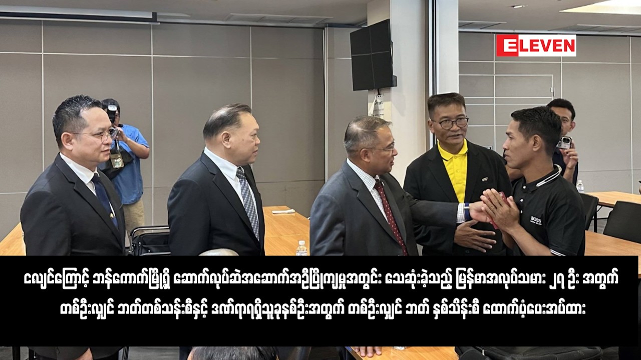 ငလျင်ကြောင့် ဘန်ကောက်မြို့ရှိ ဆောက်လုပ်ဆဲအဆောက်အဦပြိုကျမှုအတွင်း သေဆုံးခဲ့သည့် မြန်မာအလုပ်သမား၂၇ ဦး