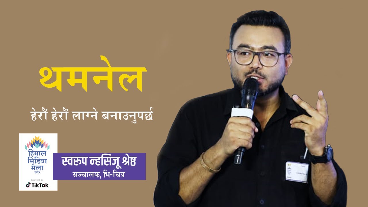पहिला पत्रिकाको ‘ले-आउट’ भनेको अहिलेको ‘थमनेल’ हो : स्वरूप न्हसिजू श्रेष्ठ, Swarup Nhasiju Shresth