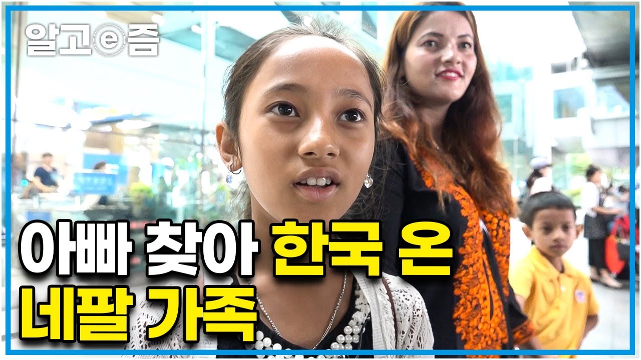 ‘인천공항에서 대구까지’ 좁은 집을 새로 짓기 위해 홀로 한국에서 일하는 아빠를 위해 네팔에서 한국 대구까지 직접 찾아간 네팔 가족들┃아빠 찾아 삼만리 ┃알고e즘