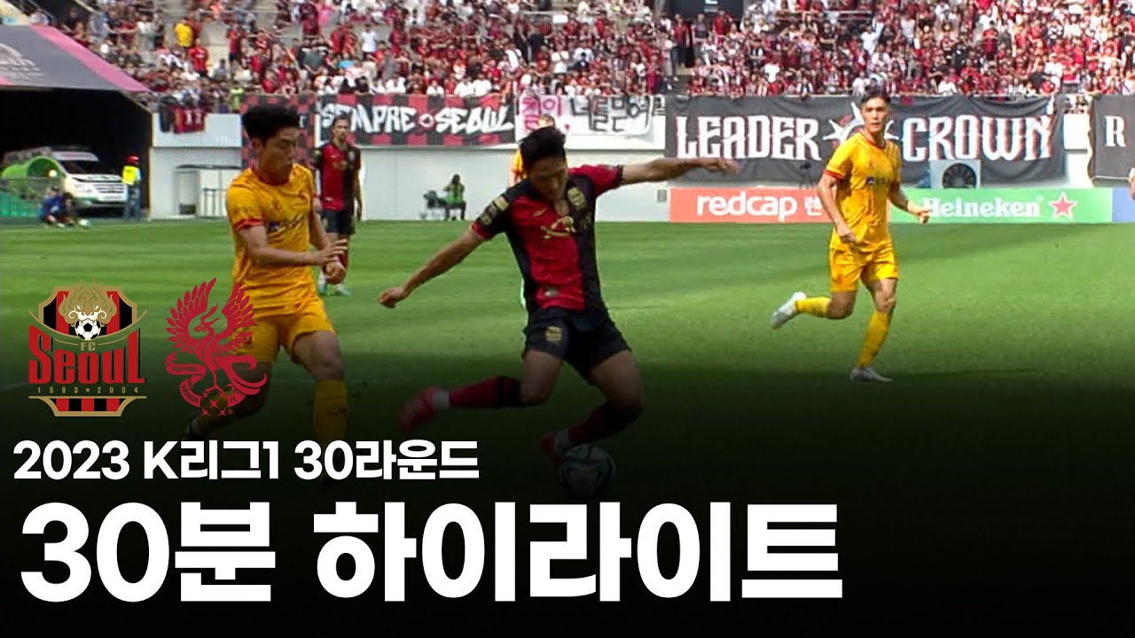[30분HL] 2023 K리그1 R30 서울vs광주 하이라이트
