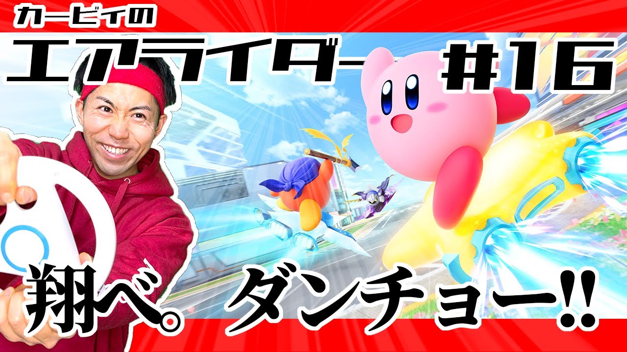 【 #カービィのエアライダー 】シティトライアル参加型!!カービィのエアライダー!! #16