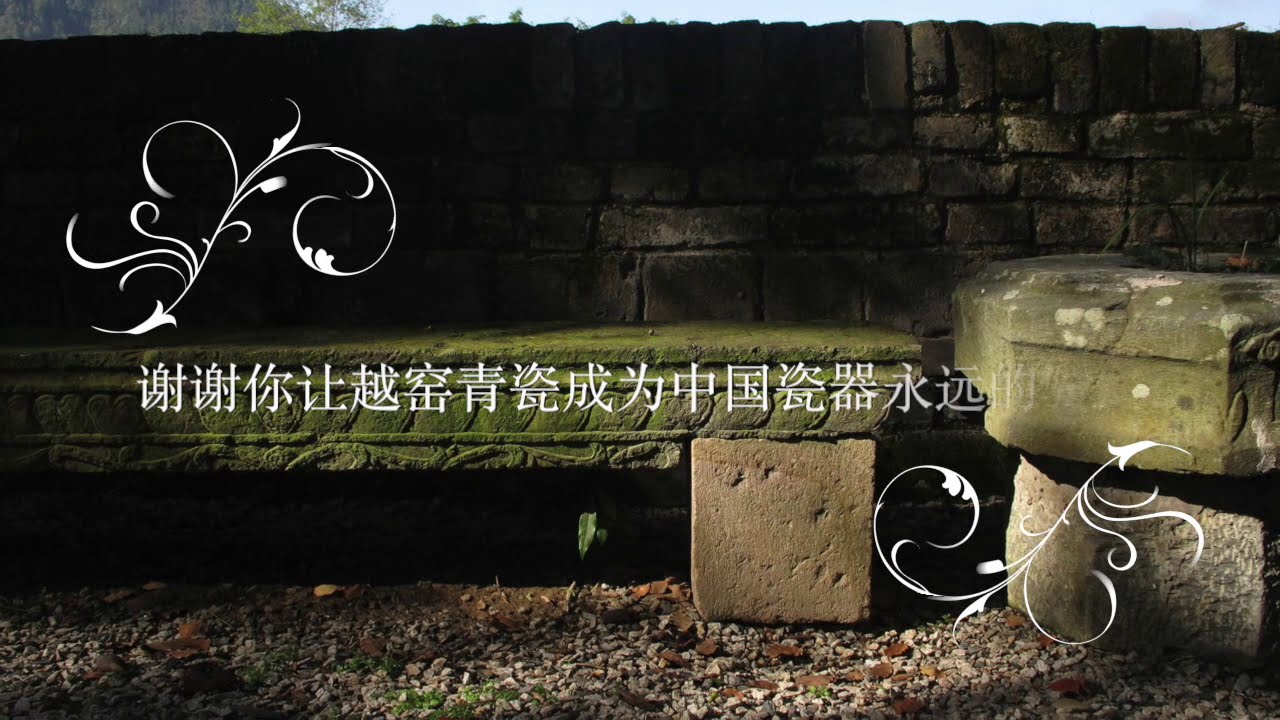 艺术大师陈鹏飞让越窑青瓷成为永远的骄傲