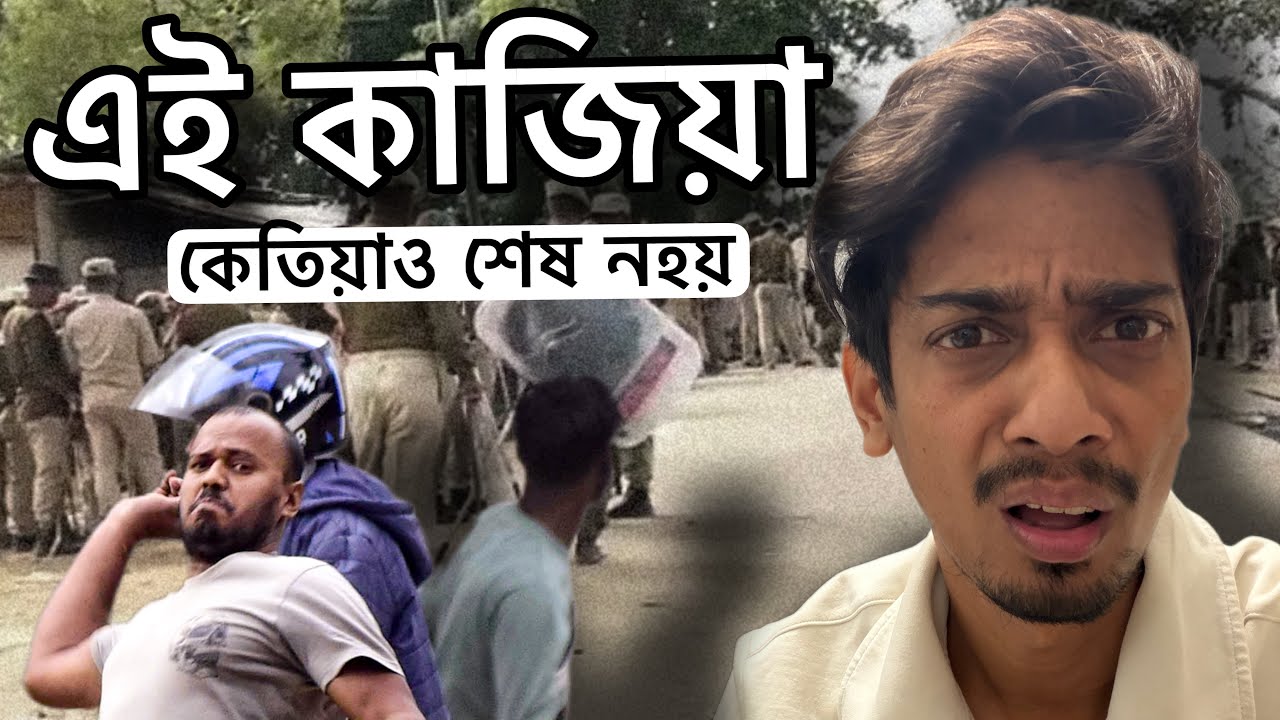 এই কাজিয়া শেষ নহয় - This is Migration Side effects - Dimpu Baruah 