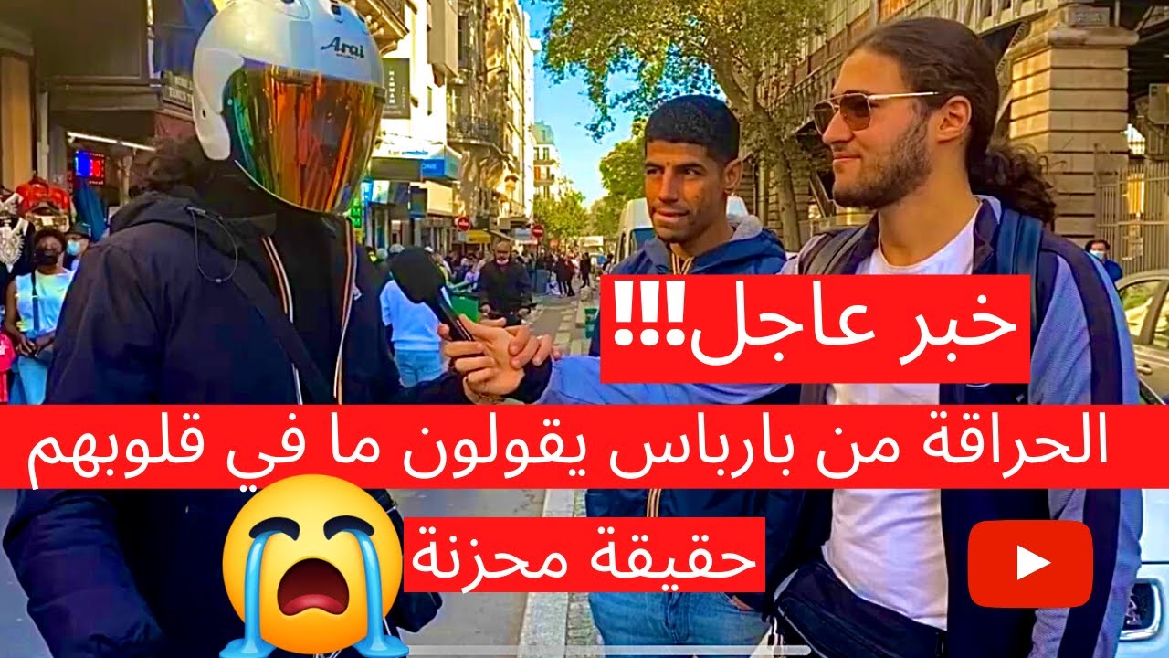 خبر عاجل !!! الحراقة من بارباس يقولون ما في قلوبهم !!! حقيقة محزنة 😢