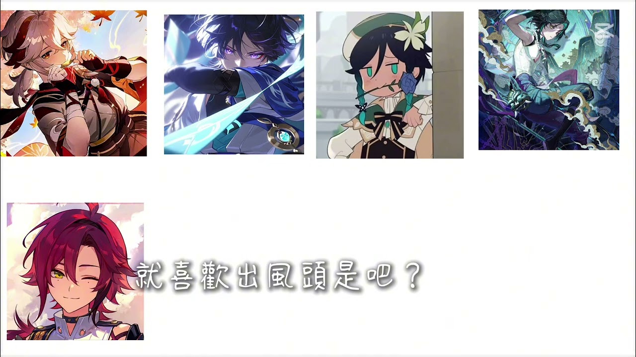 🫠🫠🫠🫠🫠🫠🫠🫠🫠🫠#散兵#楓原萬葉 #溫迪 #魈#鹿野院平藏 #原神 #求火 