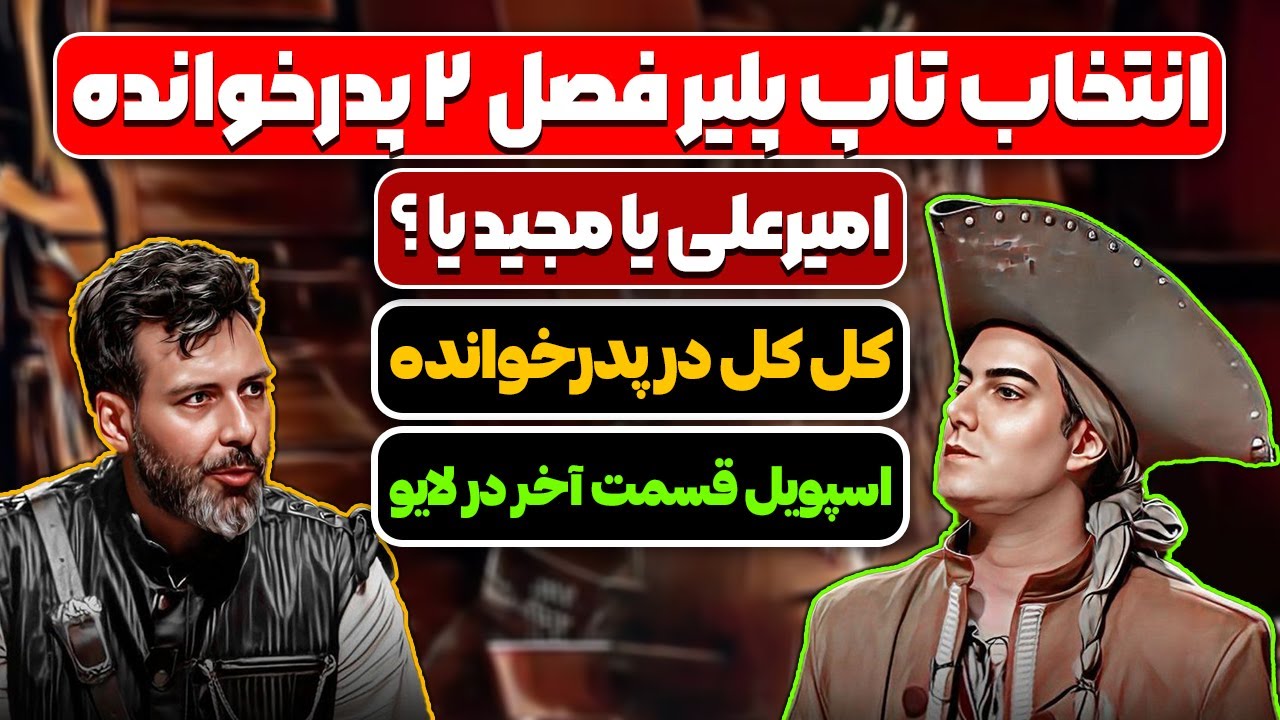 آنالیز و تحلیل پدرخوانده قسمت آخر پارت 2 - نقد و بررسی پدرخوانده و حواشی و انتخاب بهترین پلیر فصل 2