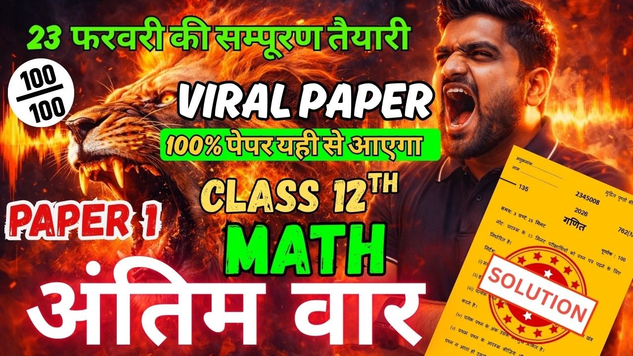 27 फरवरी viral पेपर #Class 12th math board exam 2026 #math अन्त्तिम वार #modal paper#goal academy