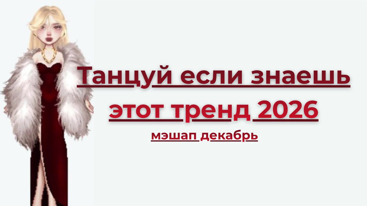 ТАНЦУЙ ЕСЛИ ЗНАЕШЬ ЭТОТ ТРЕНД🥰~2026~ГОДА🥰#тренд 