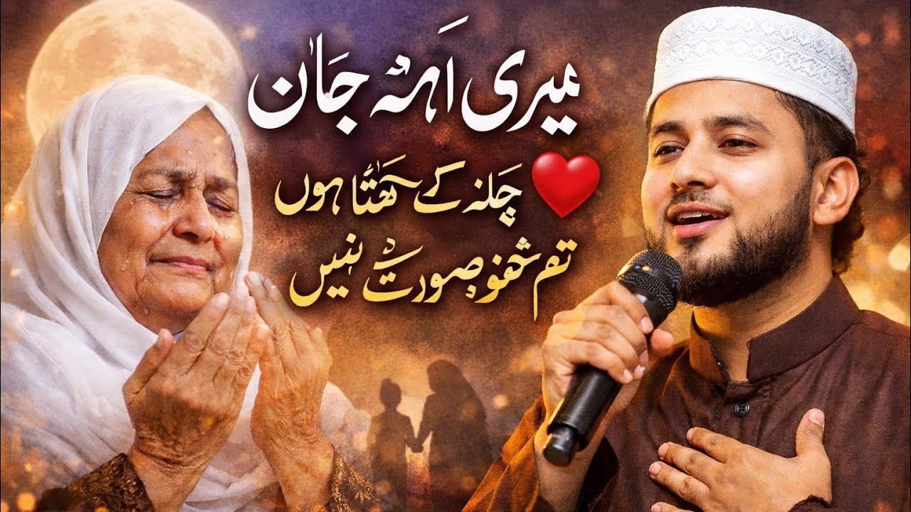 Meri Amma Jaan ❤️ | Heart Touching Mother Naat | Emotional Urdu Naat 2026