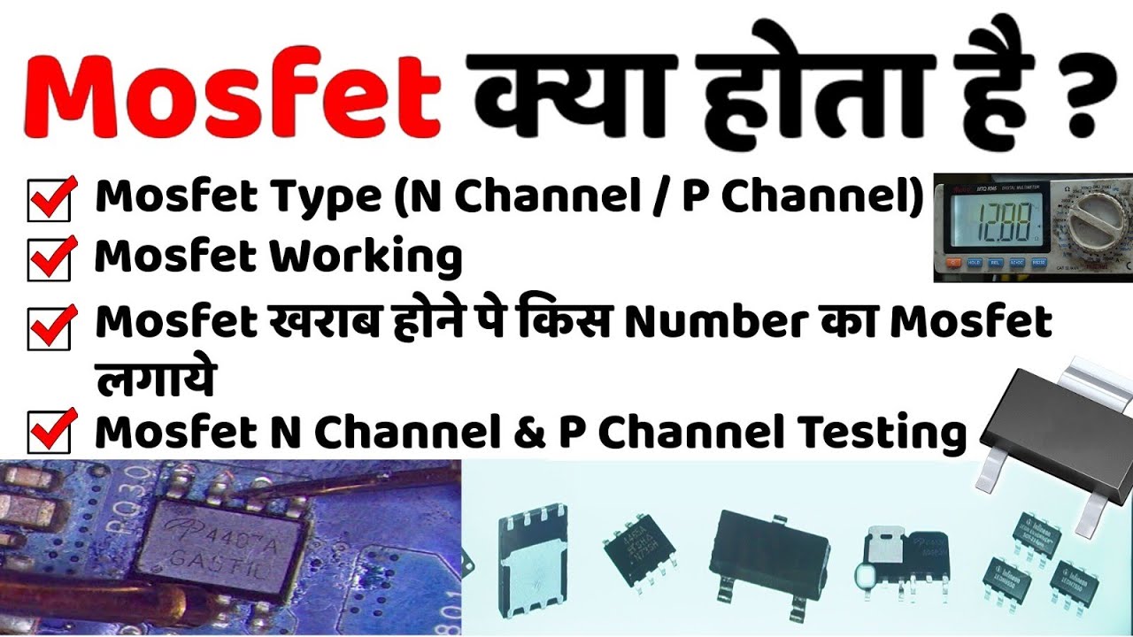 Mosfet Kya Hota Hai?| Mosfet Working | Mosfet Testing | N-Channel Mosfet? | P-Channel Mosfet?