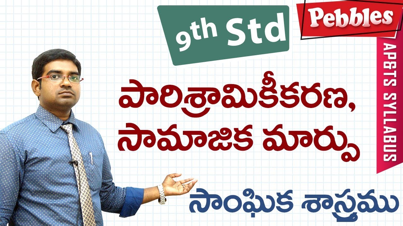 parishramikarana | Class 9 Social studies Telugu Medium | For all competitive exams