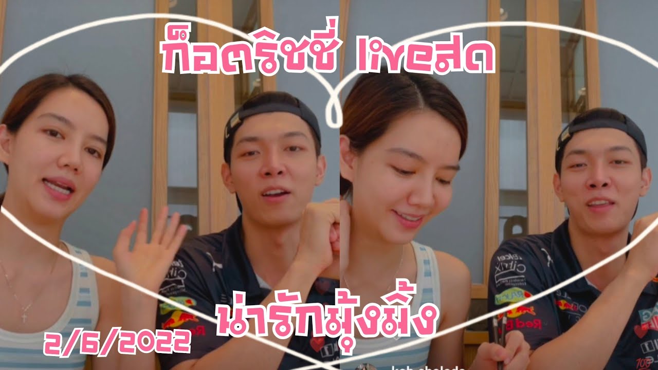 2/6/2022ก็อตริชชี่ liveสด น่ารักมุ้งมิ้ง สุดน่ารัก #ก็อตริชชี่ #ริชชี่ก็อต