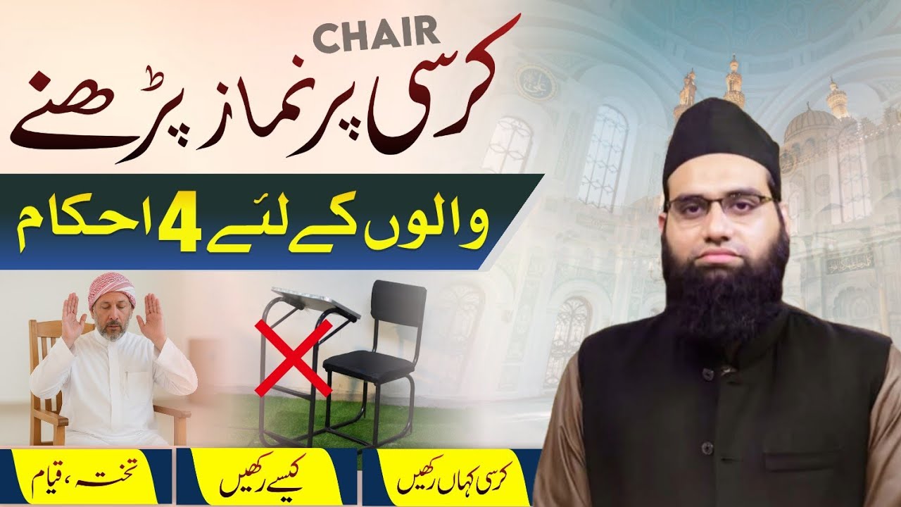 Kursi per namaz ke 4 ahkaam ki tafseel | Kursi  kahan or kese rakhain | Allama Tahir Madani 