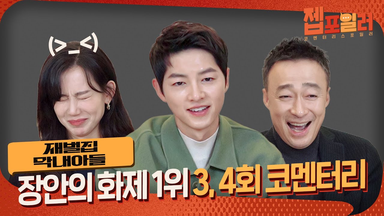 (SUB) [#젭포일러] 너무 재밌어서 미쳐버리겠는💥 '재벌집 막내아들' 3, 4회 코멘터리 |  재벌집 막내아들 Reborn Rich